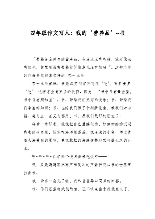 四年级作文写人:我的‘营养品’--书