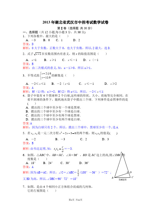 2013年武汉市中考数学试题及答案(解析版)