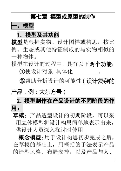 苏教版通用技术高三第一轮技术与设计1第七章模型或原型的制作复习