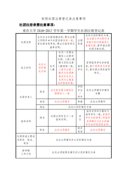 校级社团注册登记表注意事项