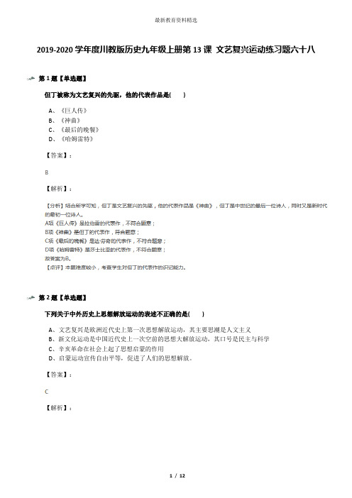 2019-2020学年度川教版历史九年级上册第13课 文艺复兴运动练习题六十八