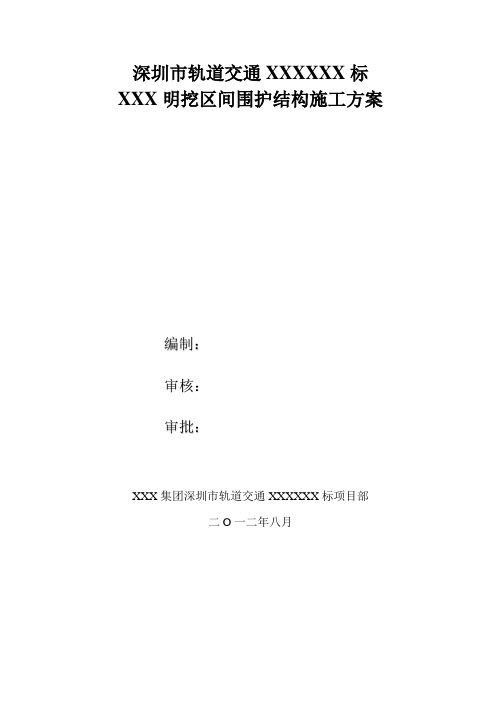 [深圳]地铁区间明挖段围护结构施工方案