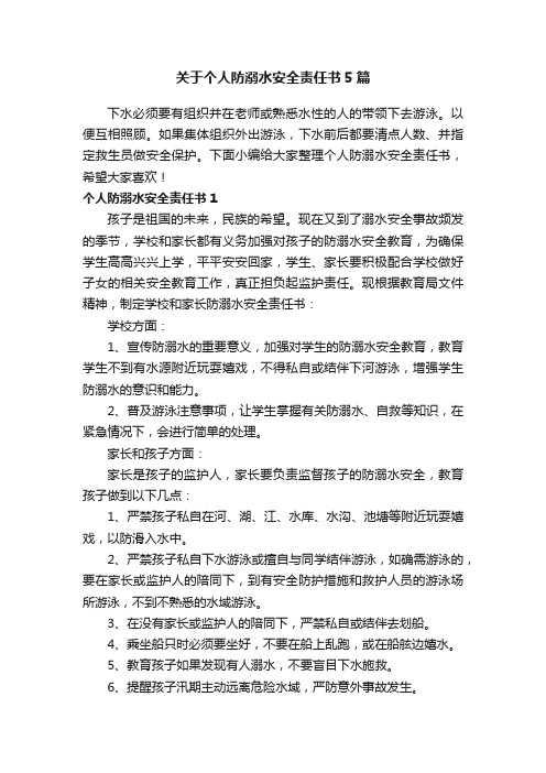 关于个人防溺水安全责任书5篇