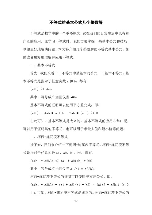 不等式的基本公式几个整数解