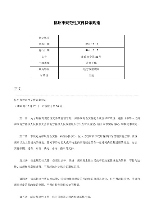 杭州市规范性文件备案规定-市政府令第26号