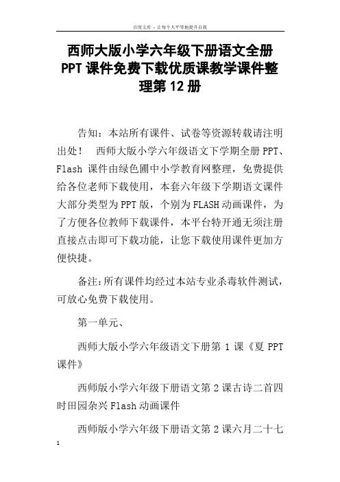 西师大版小学六年级下册语文全册PPT课件下载优质课教学课件整理第12册