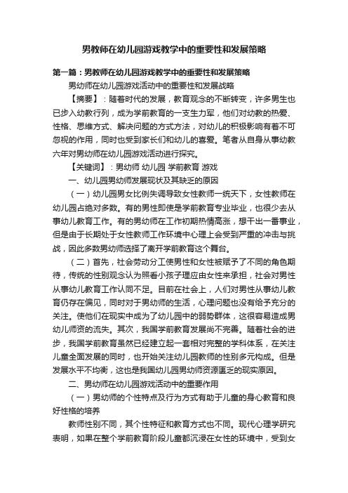 男教师在幼儿园游戏教学中的重要性和发展策略