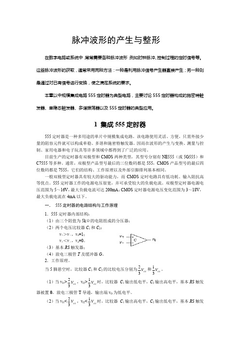 脉冲波形的产生与整形