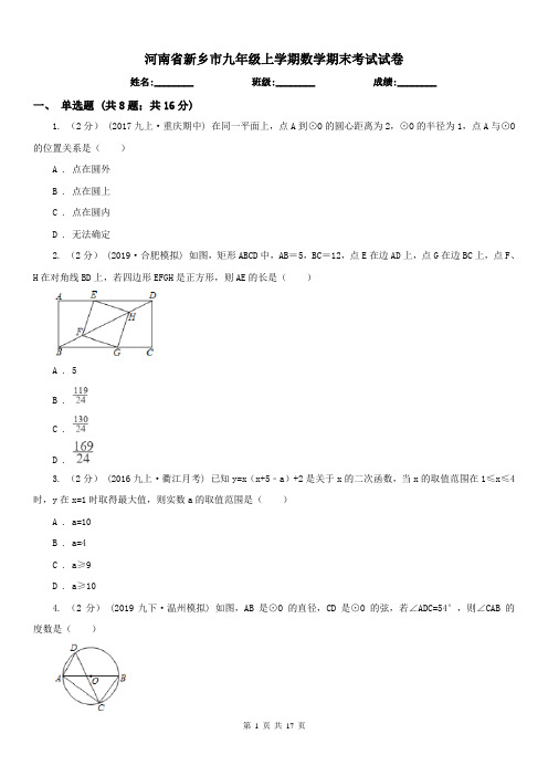 河南省新乡市九年级上学期数学期末考试试卷