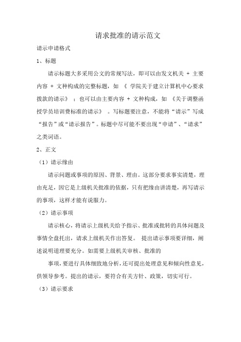 请求批准的公文范文