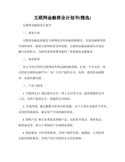 互联网金融商业计划书(精选)