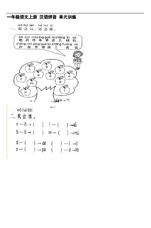 部编本新人教版一年级语文上册汉语拼音单元训练1试卷