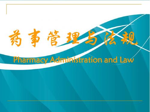 药事管理与法规-第一讲