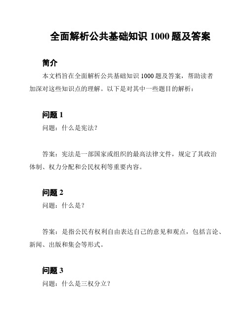 全面解析公共基础知识1000题及答案