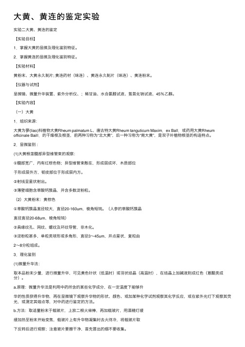 大黄、黄连的鉴定实验