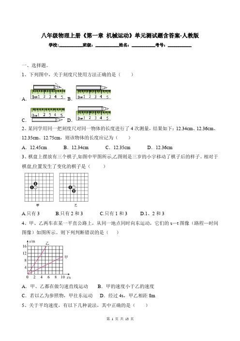 八年级物理上册《第一章 机械运动》单元测试题含答案-人教版