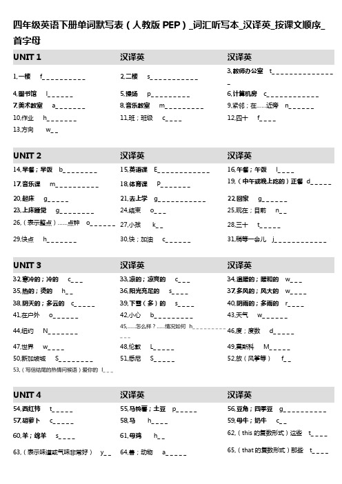 3,四年级英语下册单词默写表(人教版PEP)_词汇听写本_汉译英_按课文顺序_首字母