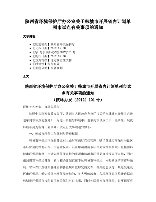 陕西省环境保护厅办公室关于韩城市开展省内计划单列市试点有关事项的通知