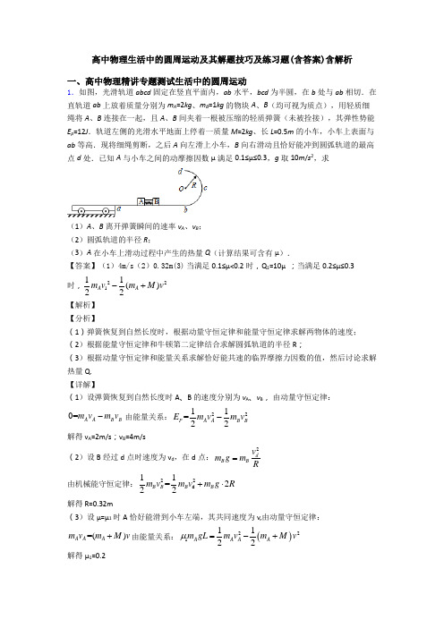 高中物理生活中的圆周运动及其解题技巧及练习题(含答案)含解析