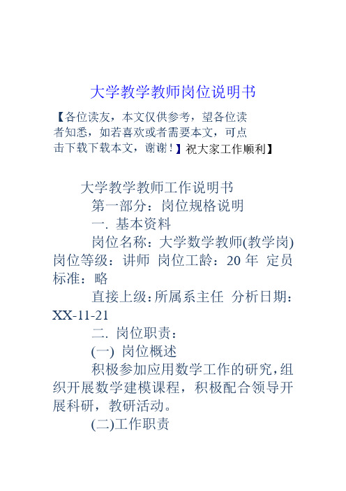 大学教学教师岗位说明书