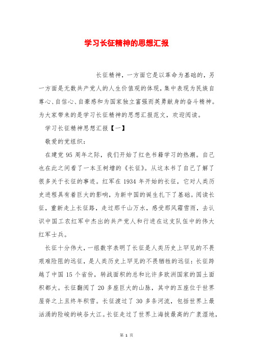 学习长征精神的思想汇报