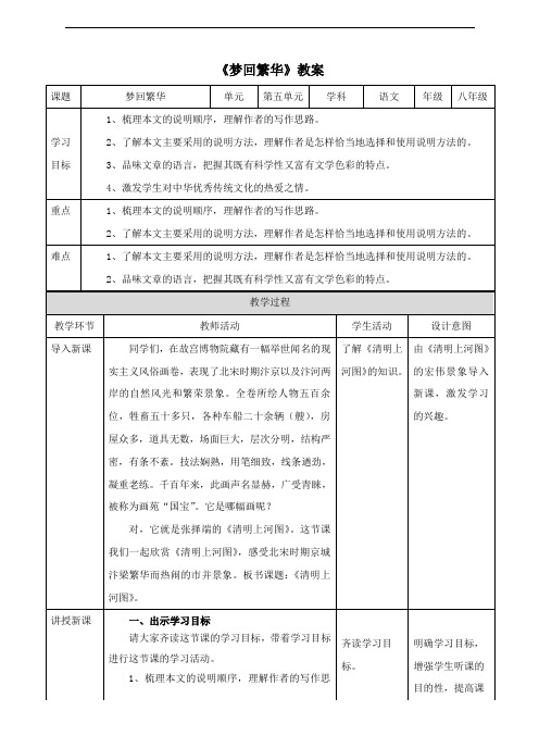 人教部编版八年级语文上册《梦回繁华》教案