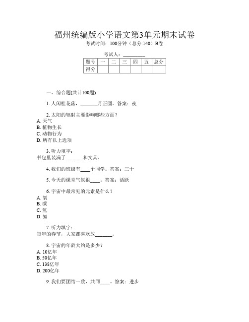 福州统编版小学G卷语文第3单元期末试卷