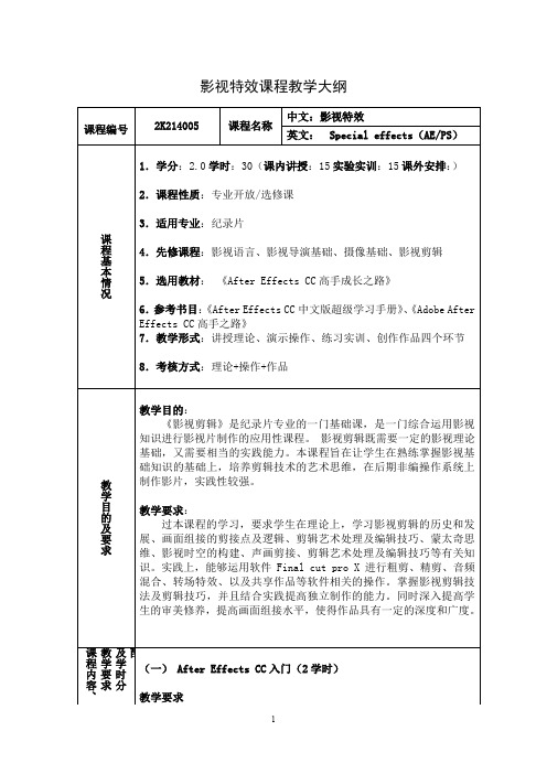 影视特效课程教学大纲