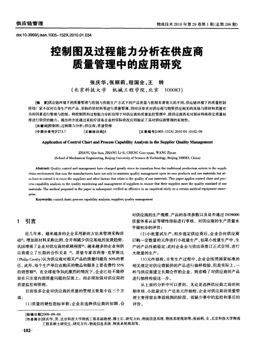 控制图及过程能力分析在供应商质量管理中的应用研究