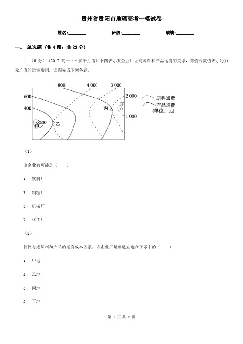 贵州省贵阳市地理高考一模试卷