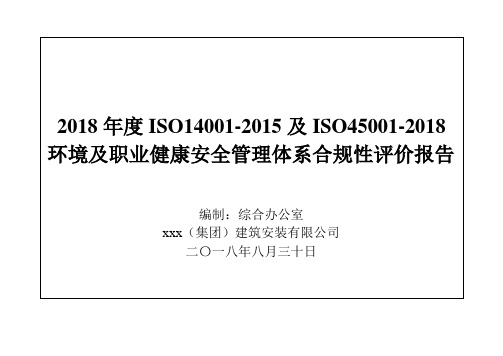 2018年度ISO14001-2015及ISO45001-2018环境及职业健康安全管理体系合规性评价报告.doc