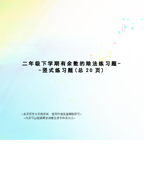 二年级下学期有余数的除法练习题--竖式练习题