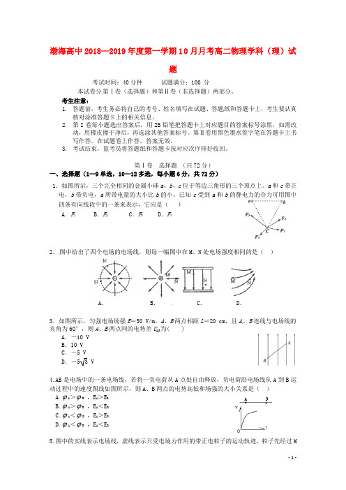 辽宁省大连渤海高级中学2018-2019学年高二物理10月月考试题 理(无答案)