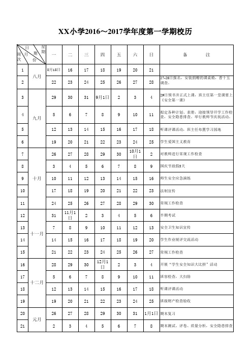 2016～2017学年度校历