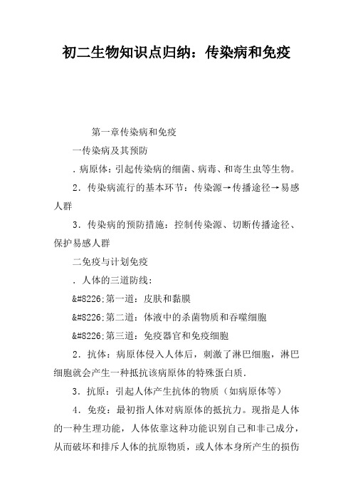 初二生物知识点归纳:传染病和免疫