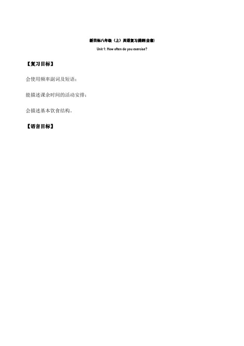 新目标八年级英语上册复习提纲全套