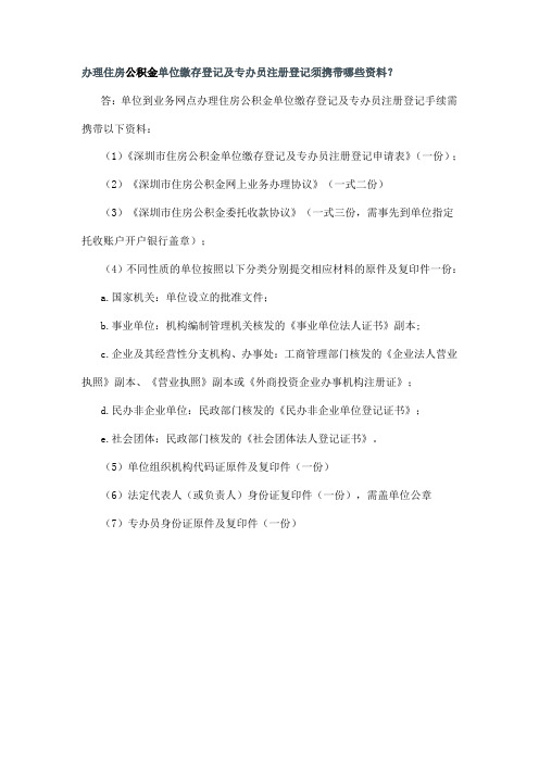 办理住房公积金单位缴存登记及专办员注册登记须携带的资料