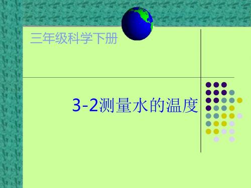 教科小学三年级课标版《三 温度和水的变化 测量水的温度》公开课PPT课件_5