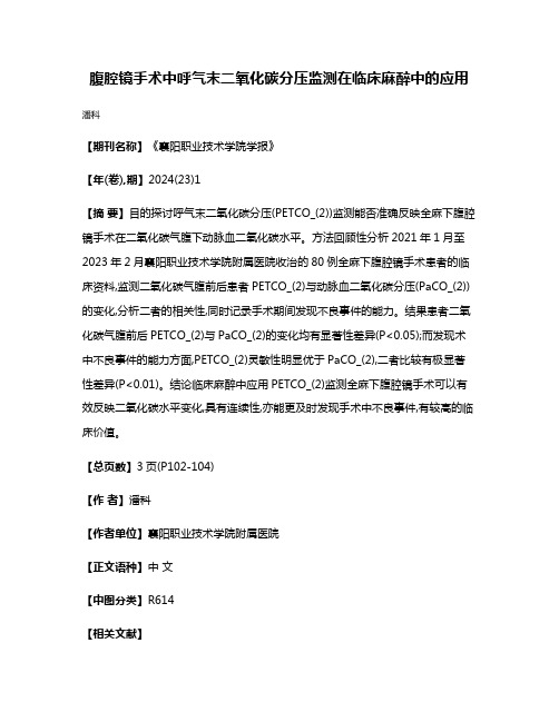 腹腔镜手术中呼气末二氧化碳分压监测在临床麻醉中的应用