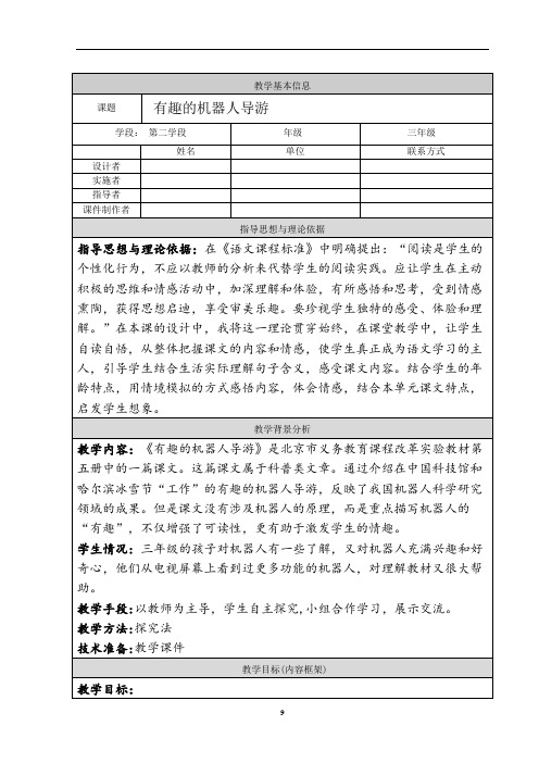 小学三年级语文-有趣的机器人导游教学设计及反思