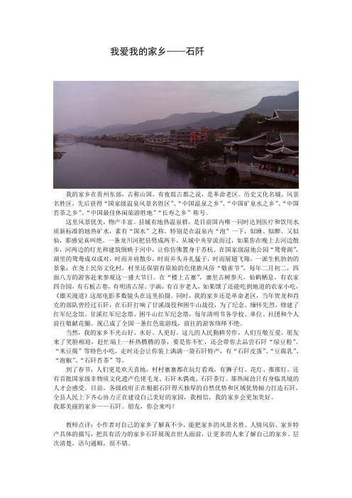我爱我的家乡——石阡
