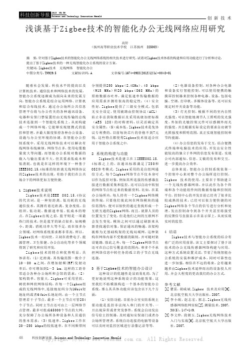 浅谈基于Zigbee技术的智能化办公无线网络应用研究