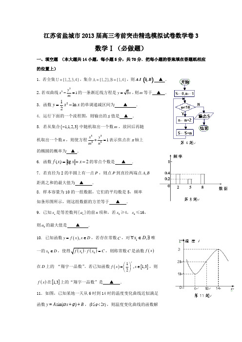 江苏省盐城市2013届高三考前突击精选模拟试卷数学卷3