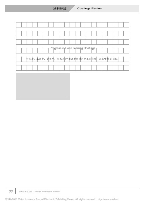 自清洁涂料的技术发展_何庆迪