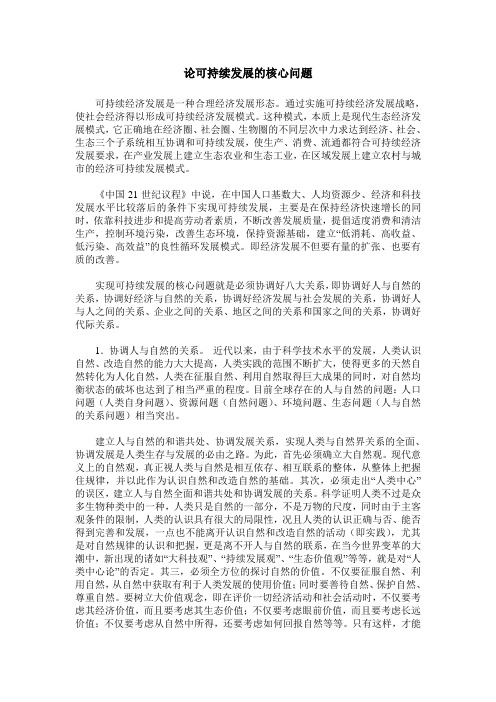 论可持续发展的核心问题