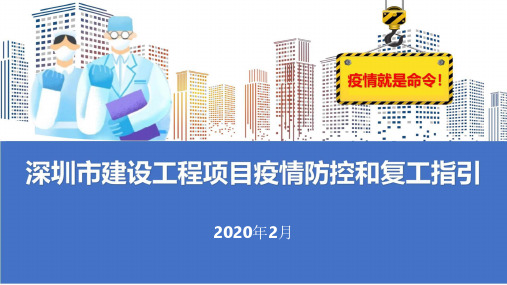 深圳市建设工程项目疫情防控和复工指引