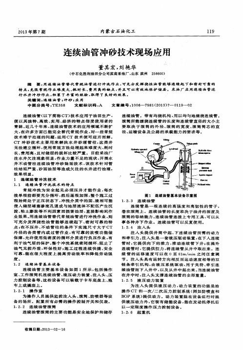 连续油管冲砂技术现场应用