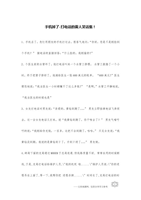 手机掉了_打电话的雷人笑话集!_笑话集锦