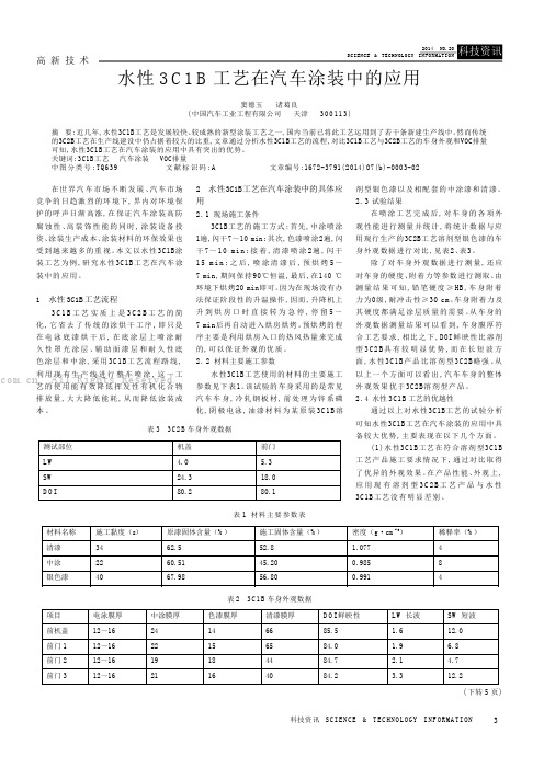 水性3C1B工艺在汽车涂装中的应用