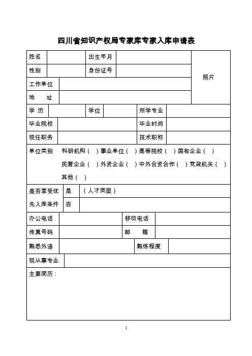 四川省知识产权局专家库专家入库申请表